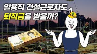 1분만X건설근로자공제회 - 일용직 건설근로자도 퇴직금을 받을까?? 2편