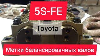 Toyota 5S-FE как установить балансировочные валы. balance shaft labels