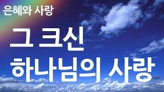 새찬송가 304장 그 크신 하나님의 사랑