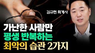 부자가 되려면 당장 버려야 할 2가지 "당장 멈추세요" | 김규현 회계사 3부 #부자