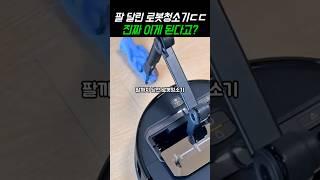와.. 이거 미쳤다 이제는 물건도 치워주는 팔이 달린 로봇청소기 로보락 Saros Z70 #로봇청소기추천