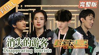 "Great Escape S3" Full Version: Disappearing tourists丨Mango TV