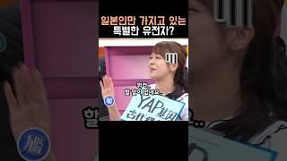 일본인만 가지고 있다는 유전자?