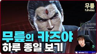 Knee Kazuya Ranked match play 4hour(20240618)[TekkenKneeFull]