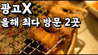 올해 최다 방문 일산 돼지고기 맛집 BEST2 (Korean BBQ restaurants in Ilsan)