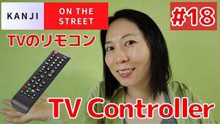 #18 Kanji on the Street ~Japanese TV remote controller