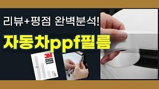 자동차ppf필름 추천 BEST 5 | 쇼핑팁스가 하나하나 분석해봤습니다.