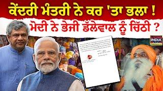 Union Minister ਨੇ ਕਰ 'ਤਾ ਭਲਾ ! PM Modi ਨੇ ਭੇਜੀ Dallewal ਨੂੰ ਚਿੱਠੀ ? Ashwini Vaishnaw | Khanauri LIVE