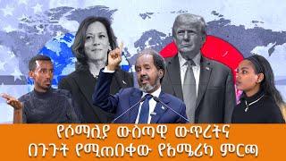 የሶማሊያ ውስጣዊ ውጥረት እና በጉጉት የሚጠበቀው የአሜሪካ ምርጫ!