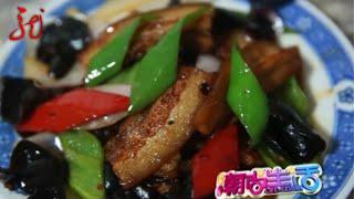 回锅肉的家常做法，好吃不腻，开胃下饭，比饭店的还好吃，太香了【潮尚生活】