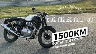 Royal Enfield Continental GT 650 Большой отчет на 1500 км и новые шины