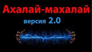 Ахалай-махалай 2.0 и +3 новых жеста