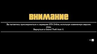 GTA Online используя измененную версию игры