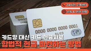 신용카드현금화 합법적으로 현금 만들기  비상금대출 없이도 가능!