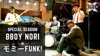 B-boy NORI×Momy FUNK!  | A collaborative jam session of Break dancing and Funk music.