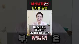 부산남자 2편 꼬시는 방법! 용군TV 화연궁 수정아씨 #shorts #점집 #무당 #부산점집 #서울점집 #부산남자 #꼬시는방법 #연애팁 #남자유형 #부산사람 #매력적인방법