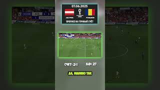Разбор игры Австрия — Румыния: счёт 2:1 #ставка #беттинг #инсайд