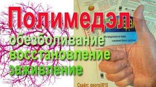 Полимедэл. Противовоспалительное, заживляющее,  обезболивающее средство