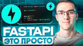 FastAPI — простым языком. Зачем учить FastAPI?