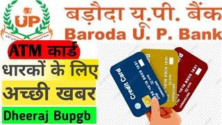 #Dheerajbupgb Good News for Baroda UP Bank ATM Card बड़ौदा यूपी बैंक ATM card ग्राहकों के लिए अच्छी
