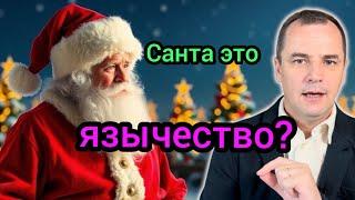 Bс правда про Санта Клауса | Осторожно!