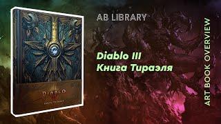 Art Book Overview — Diablo III Книга Тираэля