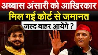 अब्बास अंसारी को HIGH COURT से जमानत.. Bharat Ek Soch