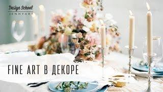 Fine Art в декоре. Как сделать простые вещи особенными.