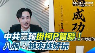 衝海峽導報辦公室驚見牆上高掛「柯文哲賀聯」！決策委員還提到國民黨桃園市議員詹江村！八炯：越來越好玩了【94要客訴】