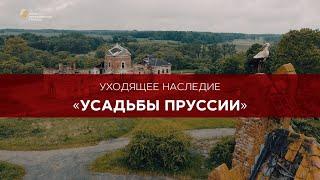 Репортаж «Усадьбы Восточной Пруссии»