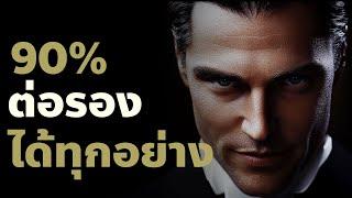 รู้สิ่งนี้ต่อรองเก่งได้ทุกอย่างโดยไม่ต้องโกงใคร| Podcast พัฒนาตัวเอง