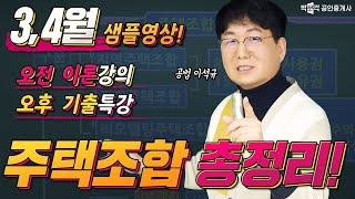 공인중개사 공법 주택조합 총정리 이론-기출 핵심정리! 박문각 공인중개사 ㅣ공법 이석규