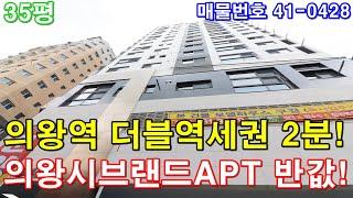 [의왕시신축빌라] 매매 35평 의왕역세권 도보2분 아파트형3룸 GTX C노선 프리미엄 호재 의왕시브랜드아파트 반값에 가져가세요