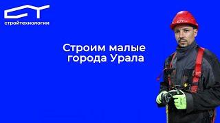 Стройтехнологии — лидер строительства на Северном Урале
