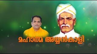 MAHATHMA AYYANKAALI | Padheyam by Gururathnam Jnana Thapaswi