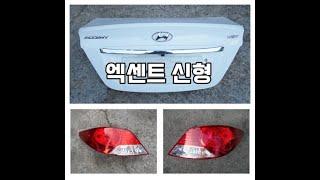 Hyundai Accent auto parts (현대자동차 엑센트 중고부품)