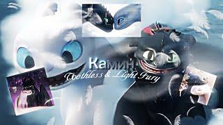 Камин || Toothless & Light Fury || AMV