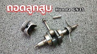 ถอดลูกสูบ Honda GX35 | ถอด + ใส่