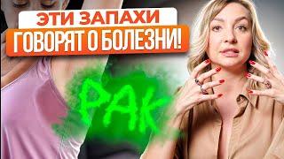 7 запахов, которые НЕЛЬЗЯ игнорировать! / Чем пахнут болезни?