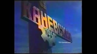 200 лет станице Каневской. 1994 год.