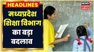 MP School Education Department का बड़ा बदलाव, शिक्षकों को 10 सालों तक गांव में गुजारना अनिवार्य