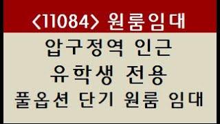 (11084) 강남 압구정역 신사동 광림교회 인근 유학생 국제학교 학생 전용 풀옵션 원룸 월세 단기임대