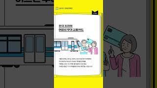  알아두면 쓸데있는 시니어정보 교통편 – 시니어패스 #shorts