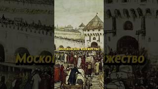 Московское княжество #россия #история #russianhistory #исторические #мединский
