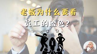 老板 | 管理 | 员工 | 方法 老板不好做啊！聪明老板如何管理员工？