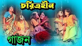 Gajon | গাজন |  gajon 2023 | চরিত্রহীন | new gajon | gjon gaan | gajon jatra | Babusona Videography