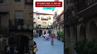 ГОРОДОК ЛАГВАРДИЯ В РИОХЕ  Путешествие 12000 км на авто по Европе #travellinger 4/22 #rioja #риоха