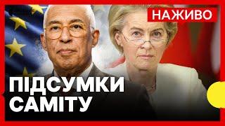 НАЖИВО результати Саміту ЄС щодо України | Пресконференція Кошти і фон дер Ляєн