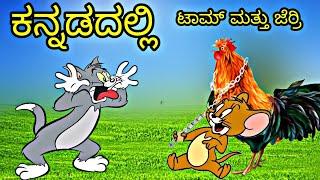 ಚಿಕನ್ Party ಮಾಡಮ ಬರಿ  | TOM & JERRY CHIKAN PARTY | Tom & Jerry Kannada | Karnataka Gich