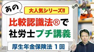 比較認識法®で社労士プチ講義　厚生年金保険法　１回